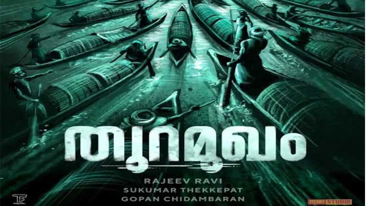 മൊയ്​തുവായി നിവിൻ പോളി; തുറമുഖത്തി​െൻറ രണ്ടാമ​ത്തെ പോസ്​റ്ററെത്തി 