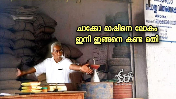 അധ്യാപകർ റേഷൻകടയിലെത്തു​േമ്പാൾ; ‘ആഘോഷമാക്കി’ ട്രോളൻമാർ