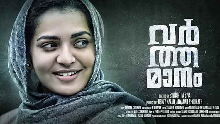 പാർവതിയുടെ ‘വർത്തമാനം’; ഫസ്റ്റ് ലുക്