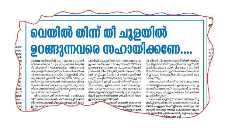 വെ​യി​ലു തി​ന്ന് തീ ​ചൂ​ള​യി​ൽ ഉ​റ​ങ്ങു​ന്ന​വ​ർ​ക്ക്  ഇ​നി​യും സ​ഹാ​യ​ങ്ങ​ൾ വേ​ണം