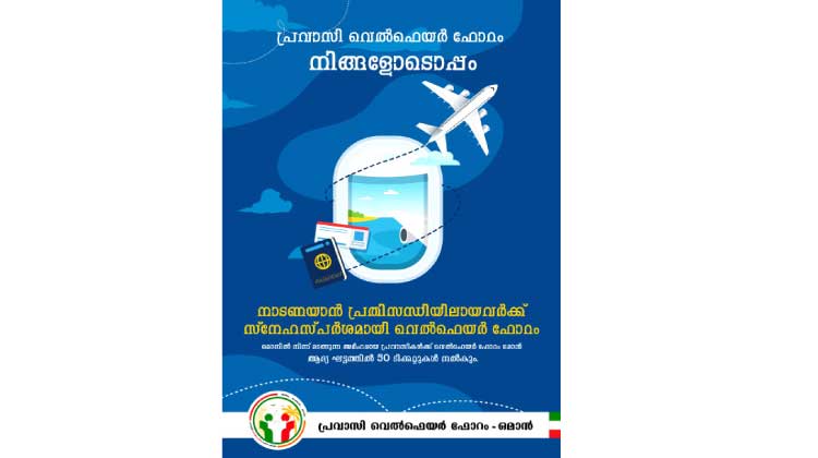 പ്ര​​വാ​​സി വെ​​ൽ​​ഫെ​​യ​​ർ ഫോ​​റം അ​​മ്പ​​ത്​ പേ​​ർ​​ക്ക്​ ടി​​ക്ക​​റ്റു​​ക​​ൾ ന​​ൽ​​കും